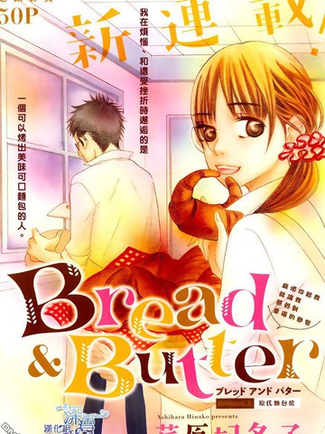 Bread Butter漫画 39已完结 黄油面包在线漫画 动漫屋