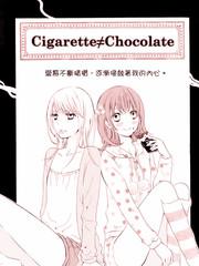 香烟≠巧克力