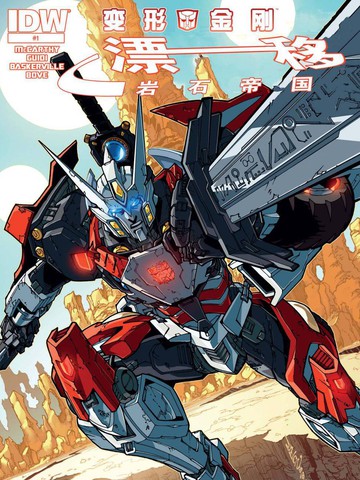 变形金刚:漂移 岩石帝国