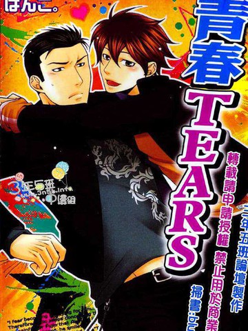 青春tears漫画 1已完结 在线漫画 极速漫画