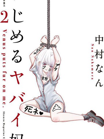 悲惨的欺凌者漫画 11卷番外篇连载中 在线漫画 动漫屋