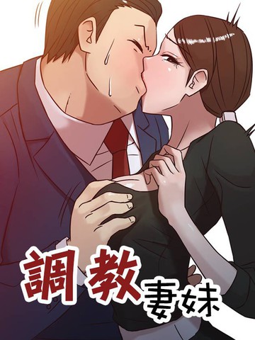 调教妻妹漫画 1已完结 在线漫画 极速漫画