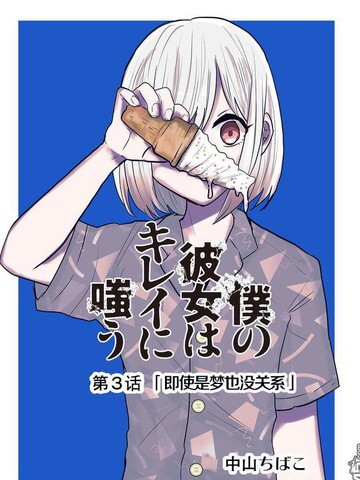 我的女友轻蔑一笑漫画 4连载中 僕の彼女はキレイに嗤う我的女友笑魇如花我的女友笑靥如花在线漫画 动漫屋