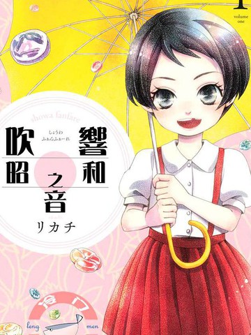 吹响昭和之音漫画 25连载中 在线漫画 极速漫画