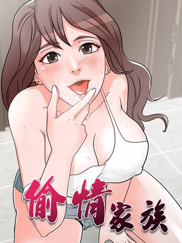 偷情家族漫画 41已完结 在线漫画 动漫屋