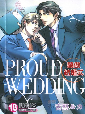 骄傲结婚式漫画 1已完结 在线漫画 极速漫画