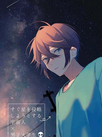 即将侵略星球的外星人x男大学生漫画 1已完结 在线漫画 极速漫画