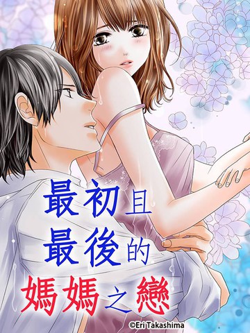 最初且最後的媽媽之戀漫画 9连载中 在线漫画 极速漫画