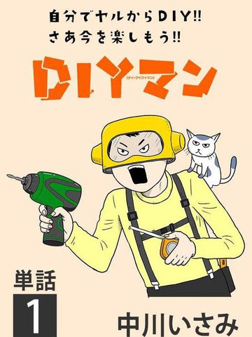 Diy侠漫画 6连载中 在线漫画 动漫屋