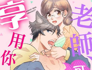 老师 可以享用你吗 漫画 5连载中 在线漫画 动漫屋