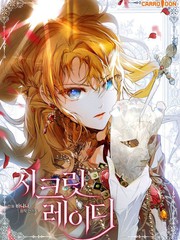 秘密小姐漫画 3连载中 시크릿레이디在线漫画 漫画人