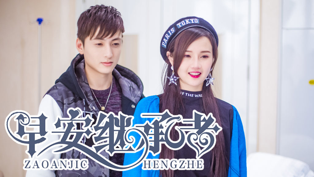 早安继承者